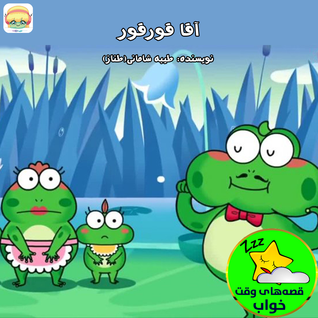 آقا قورقور