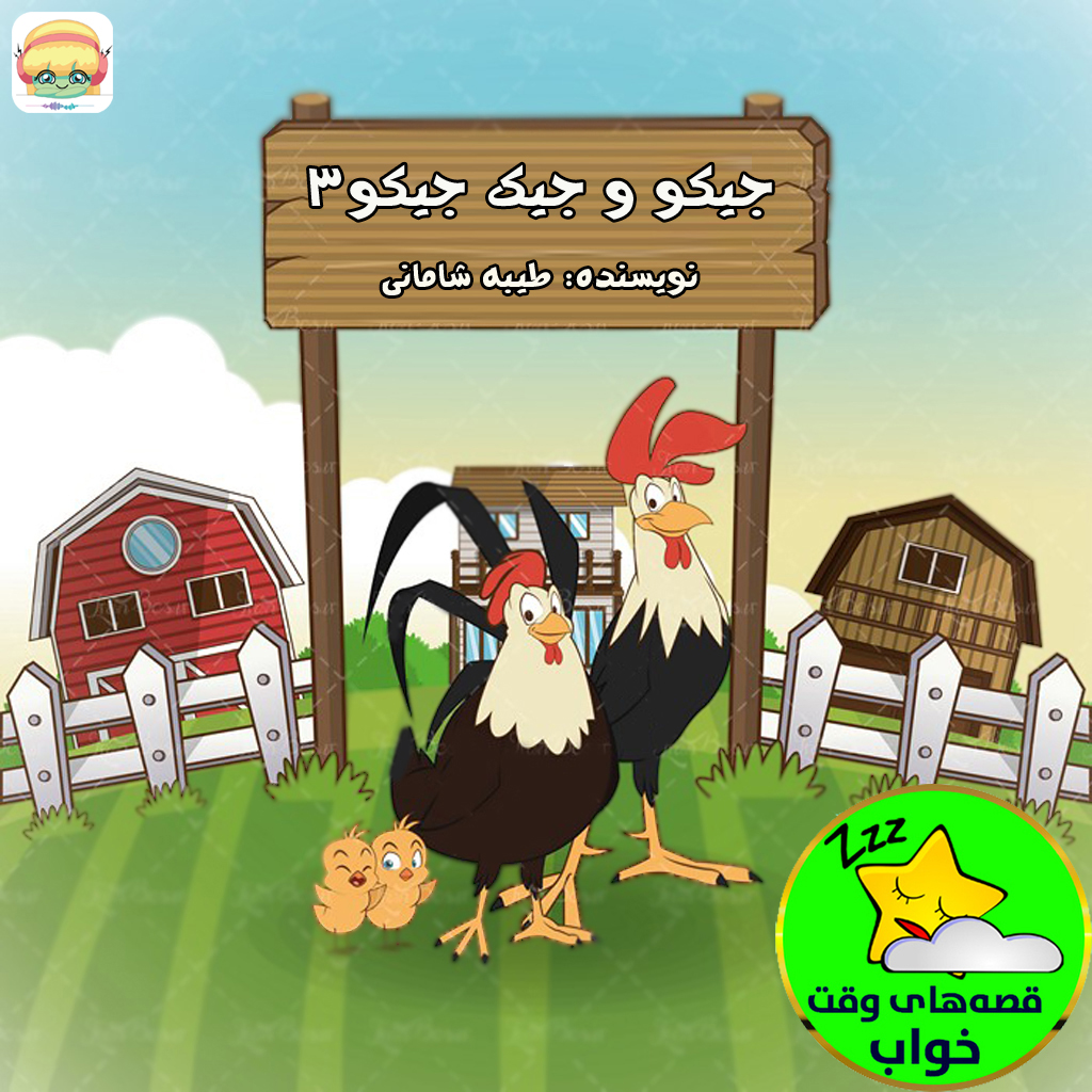 جیکو و جیک جیکو3