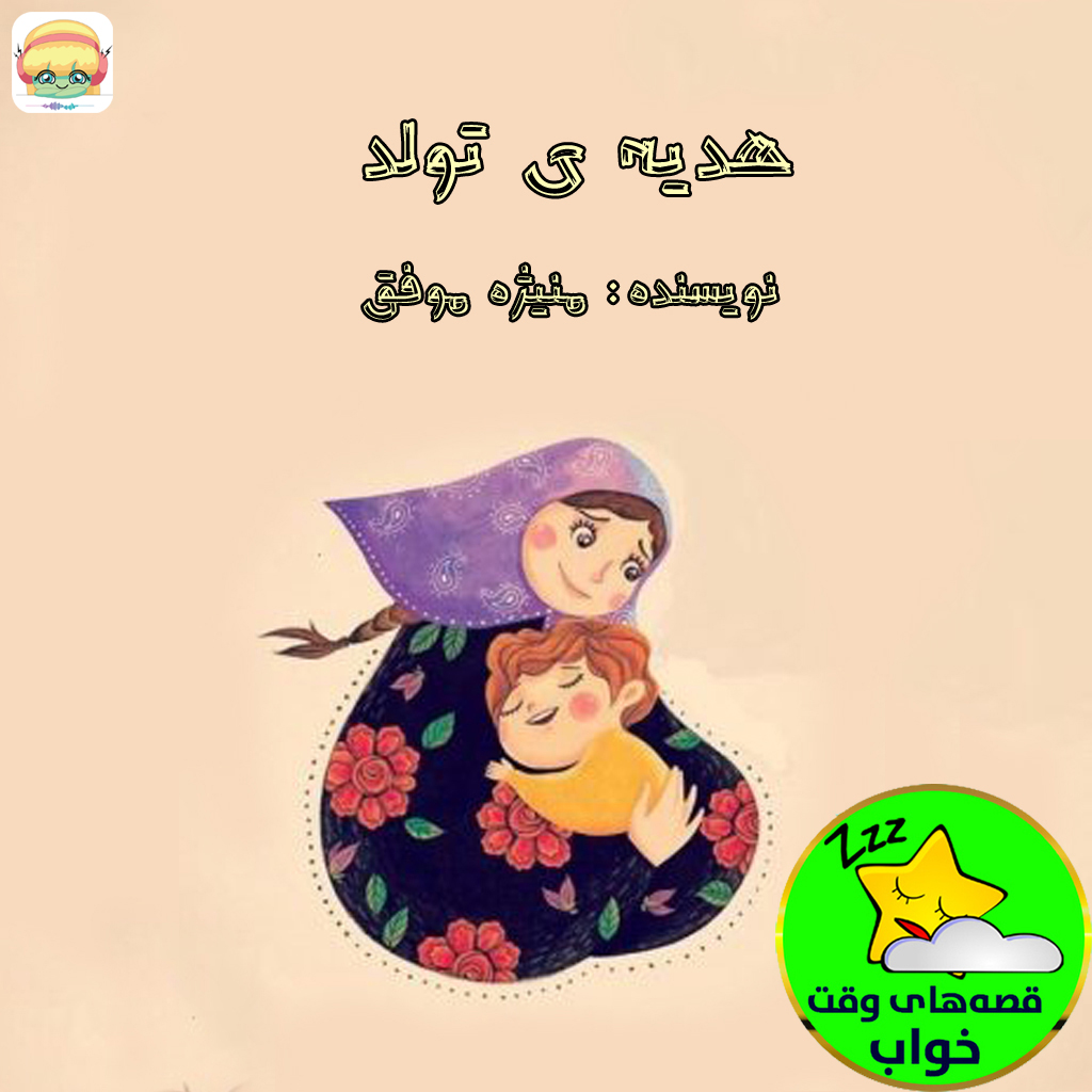 هدیه ی تولد