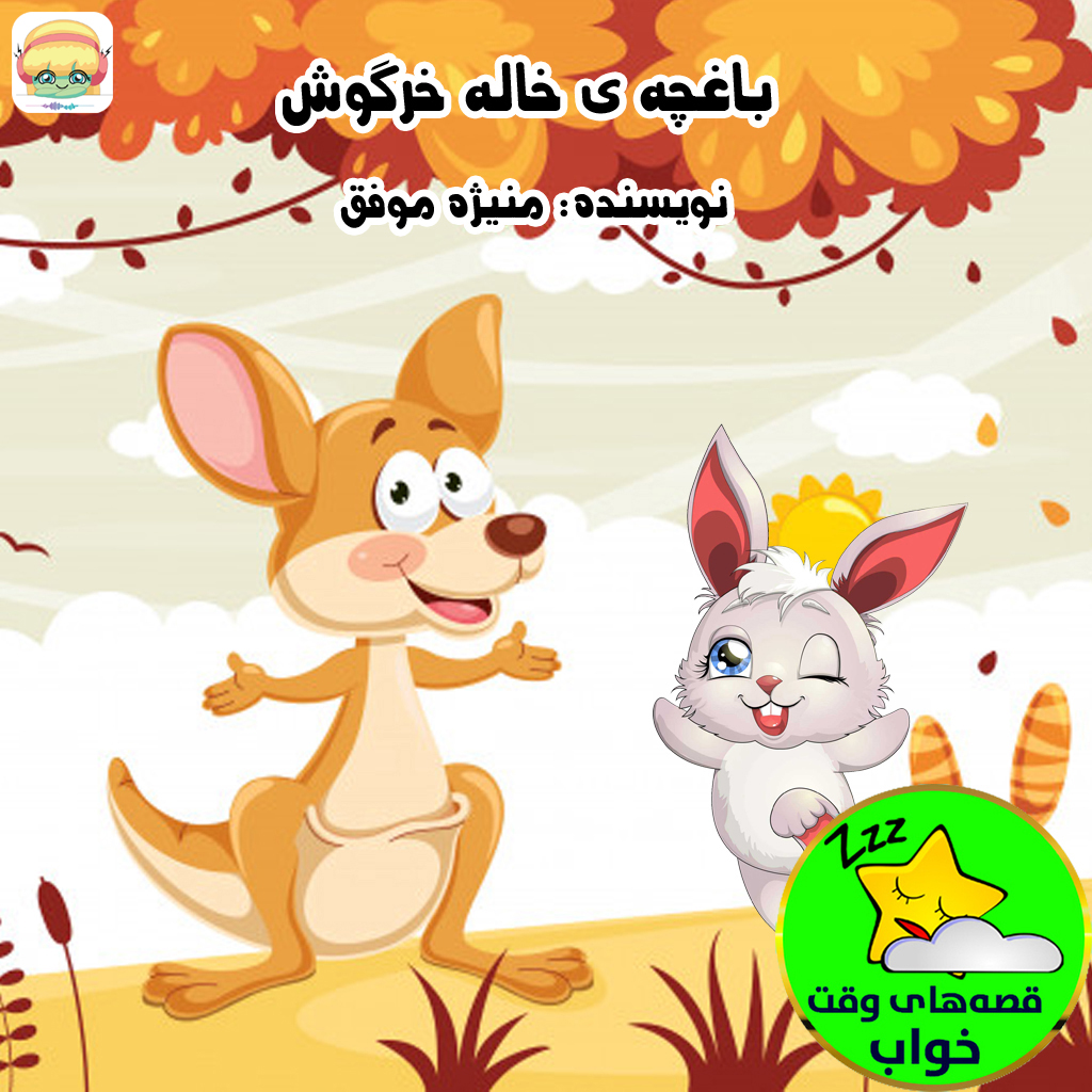 باغچه ی خاله خرگوش