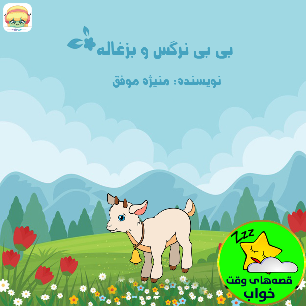 بی بی نرگس و بزغاله