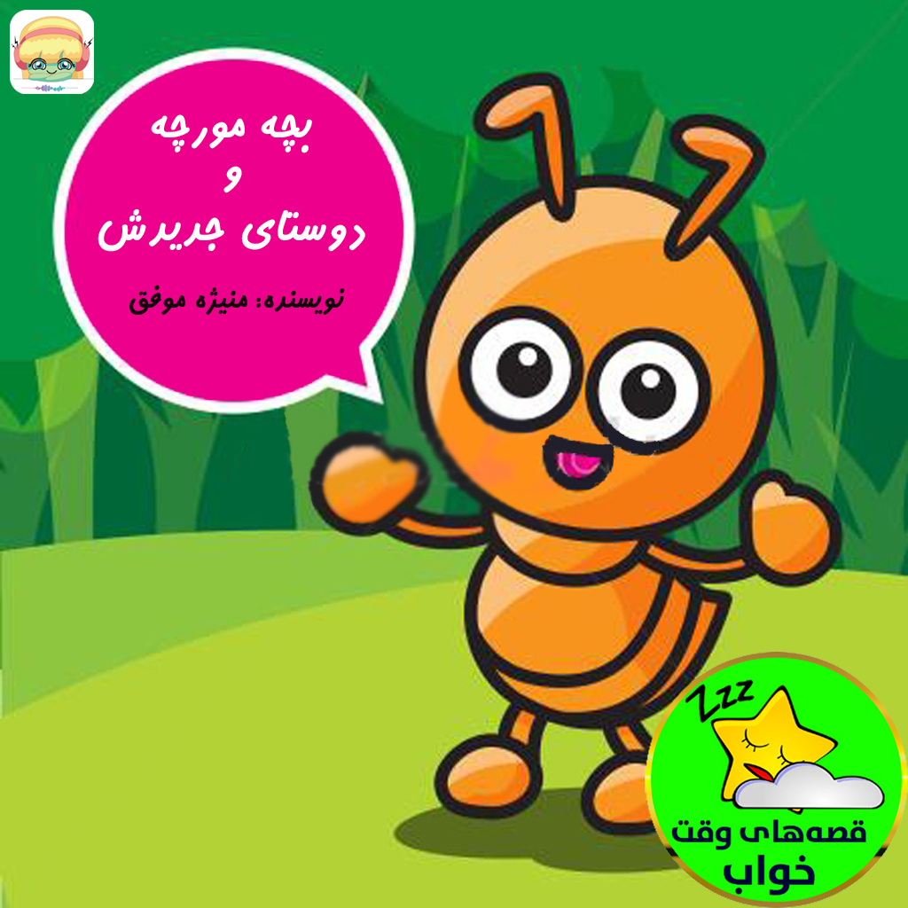 بچه مورچه و دوستای جدیدش