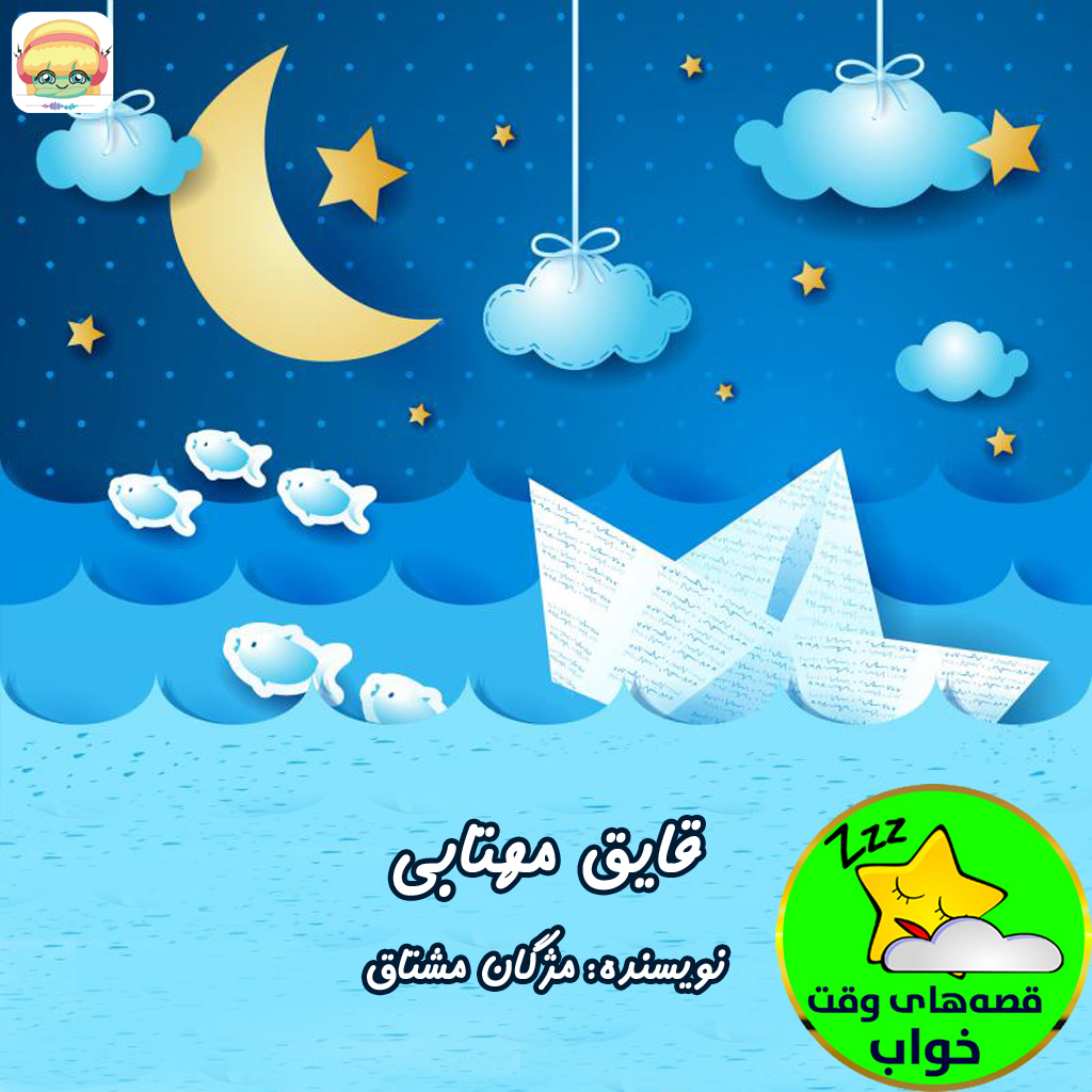 قایق مهتابی