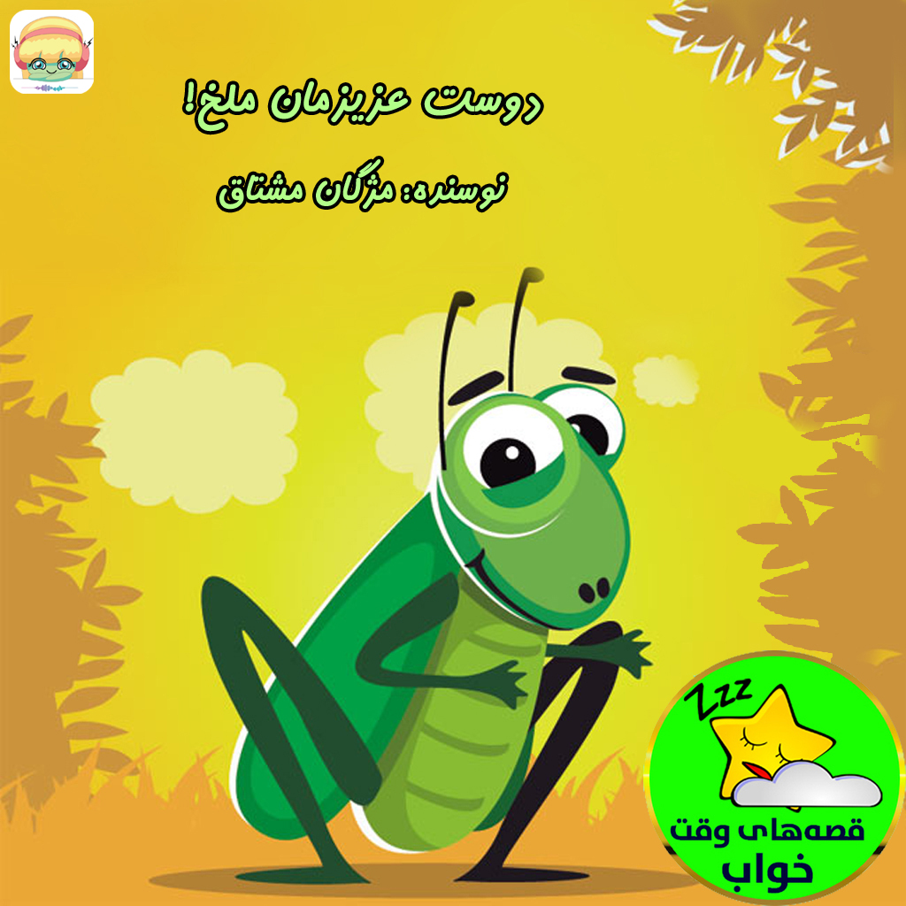 دوست عزیزمان ملخ