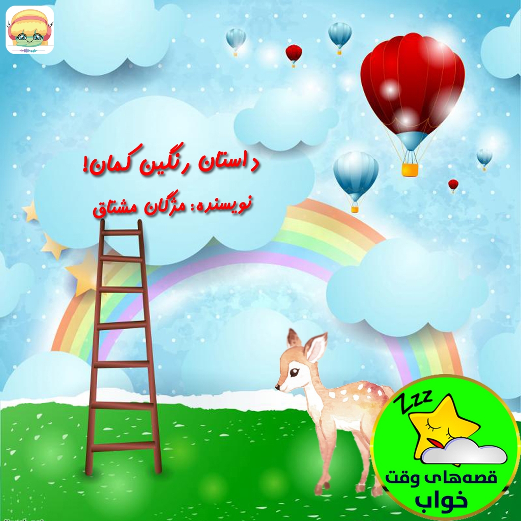 داستان رنگین کمان