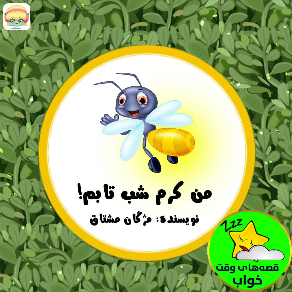 من کرم شب تابم