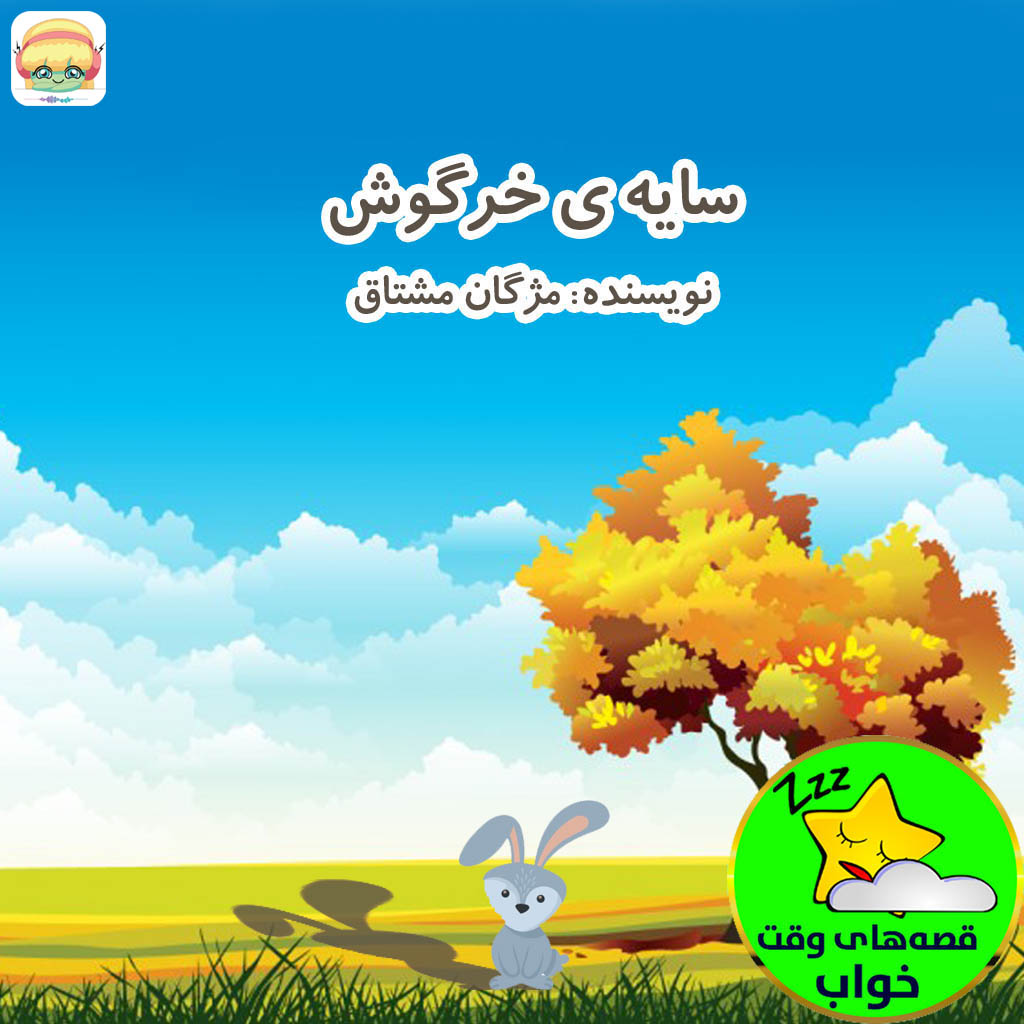 سایه ی خرگوش