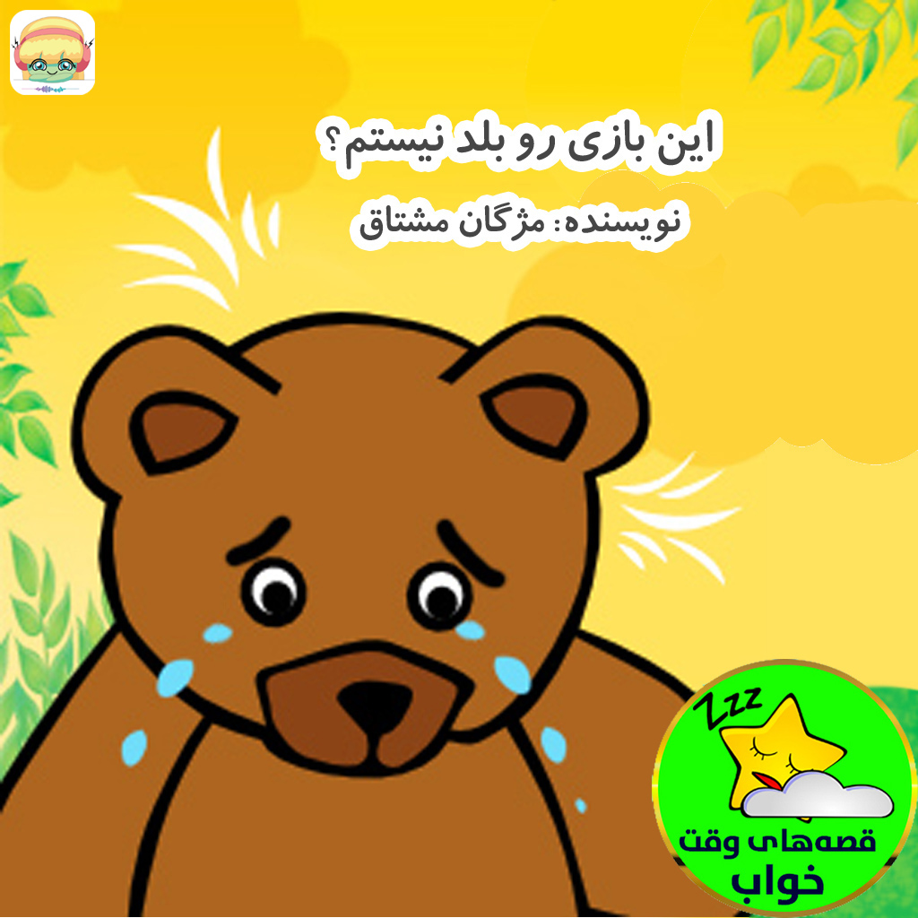 این بازی رو بلد نیستم