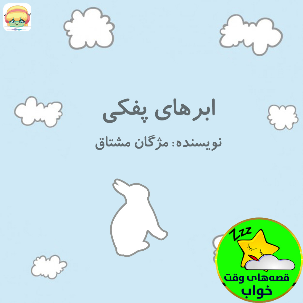ابرهای پفکی