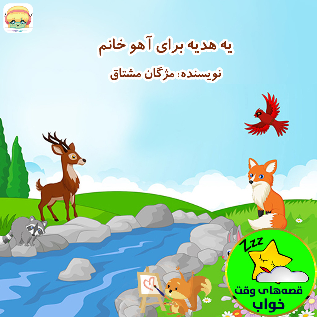 یه هدیه برای آهو خانم