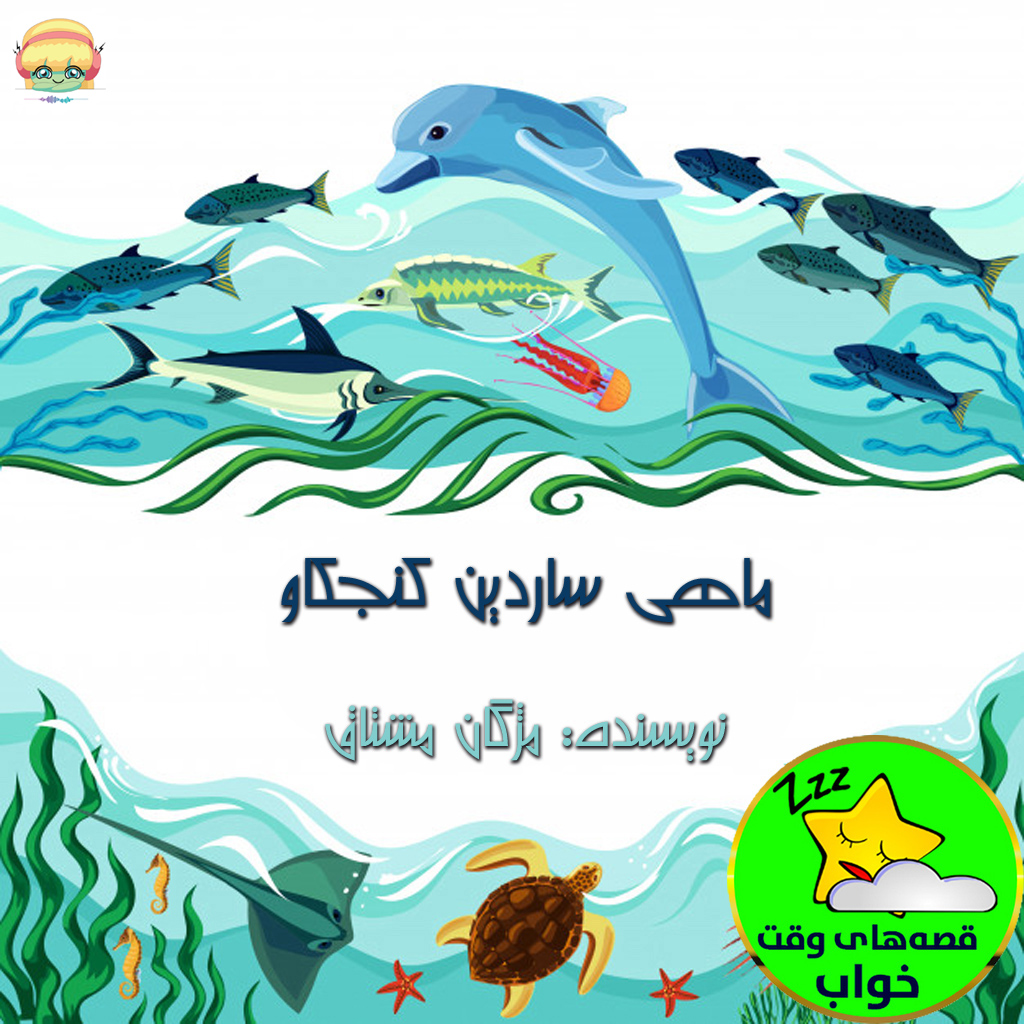 ماهی ساردین کنجکاو