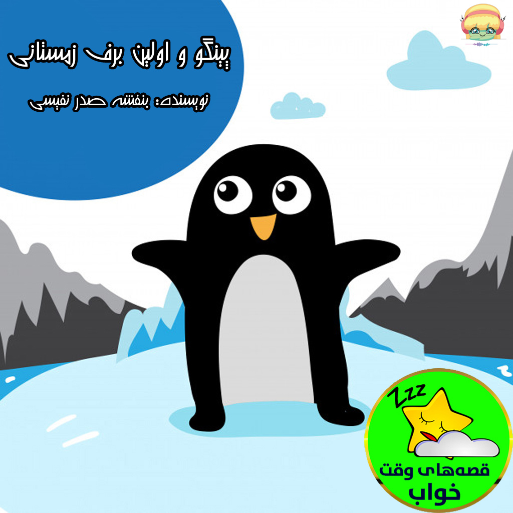 پینگو و اولین برف زمستانی