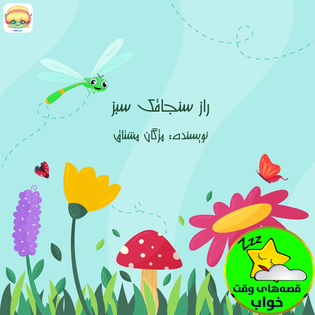 راز سنجاقک سبز