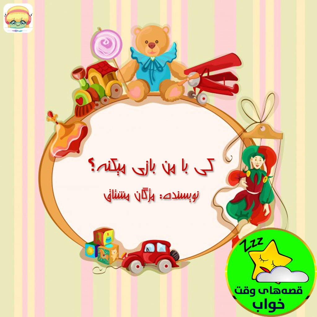 کی با من بازی میکنه؟