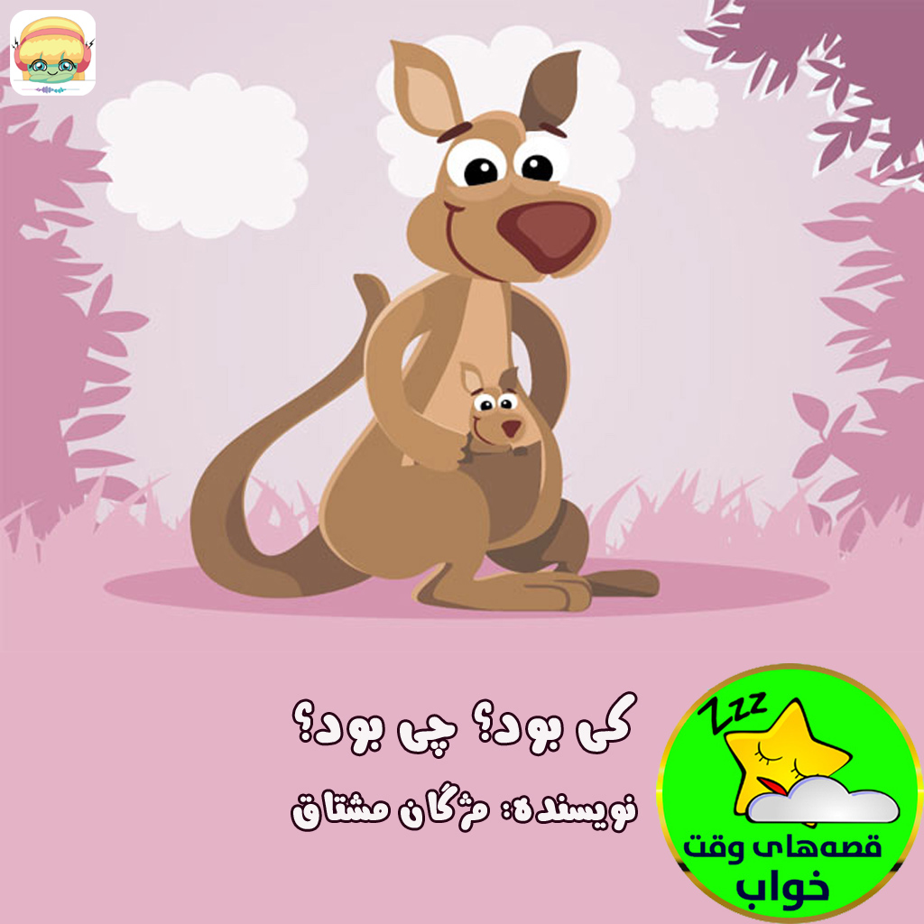 کی بود؟ چی بود؟