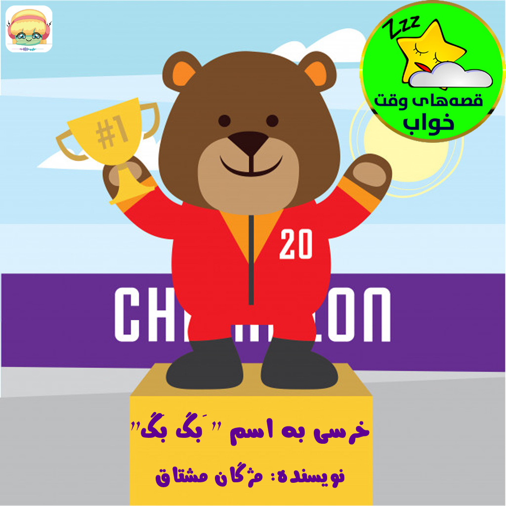 خرسی به اسم بگ بگ