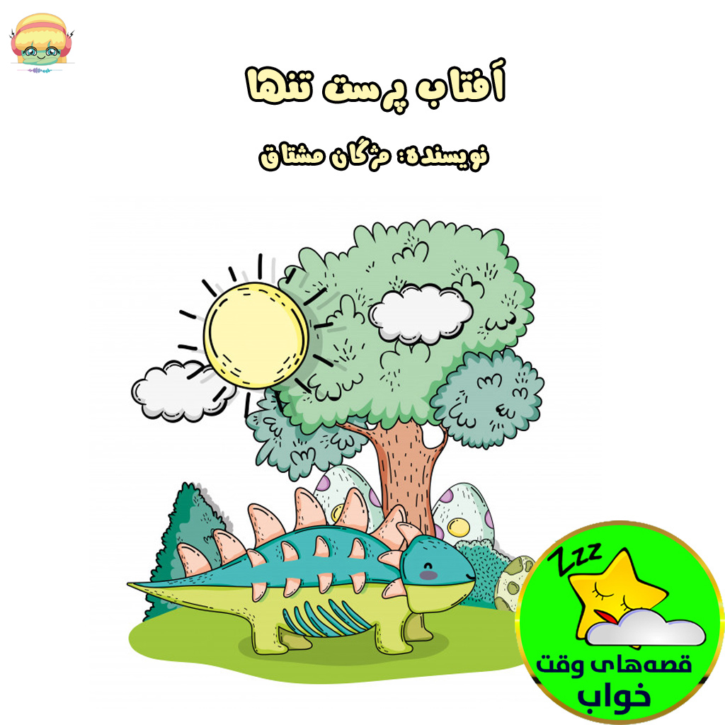 آفتاب پرست تنها