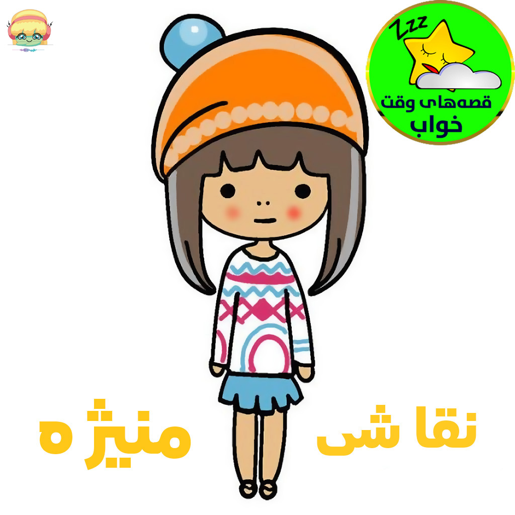 نقاشی منیژه