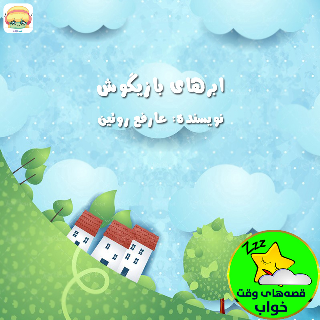 ابرهای بازیگوش