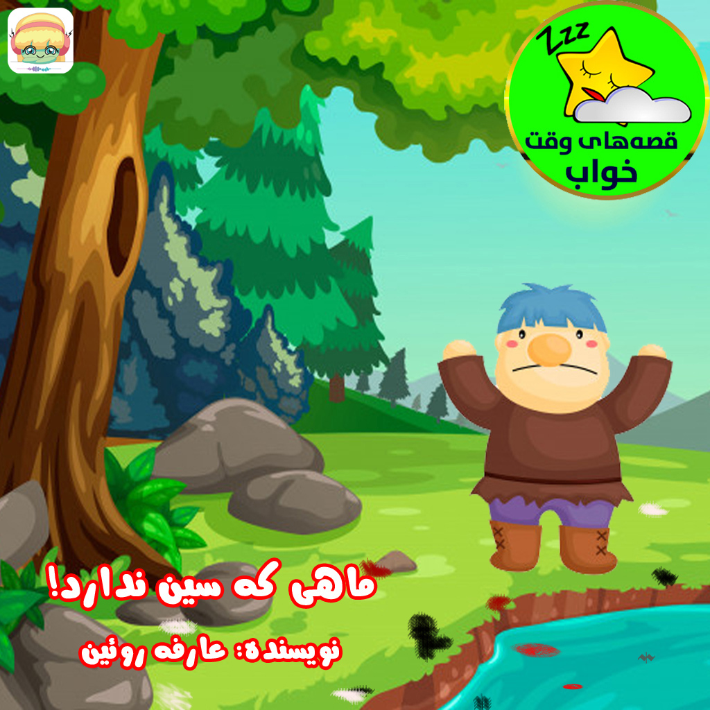 ماهی که سین ندارد