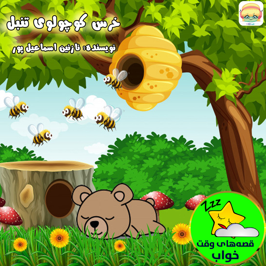 خرس کوچولوی تنبل