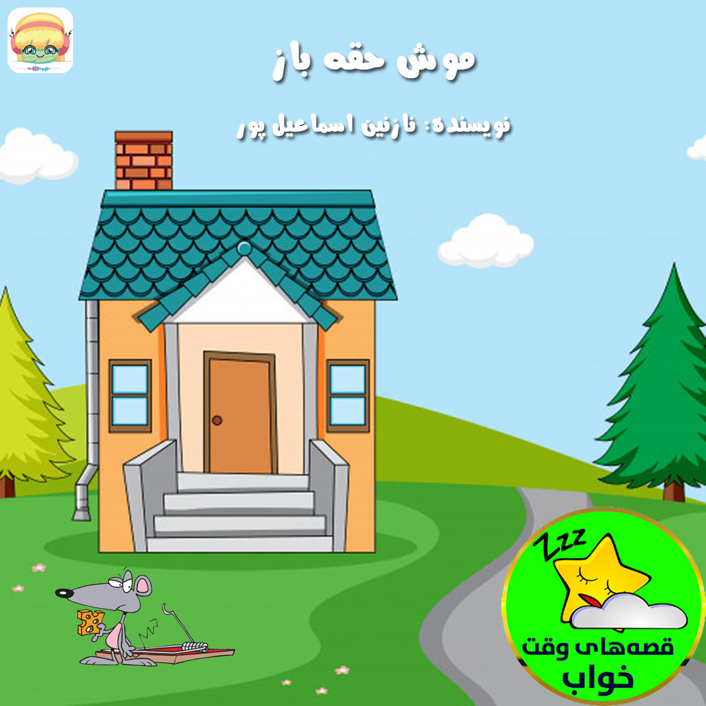 موش حقه باز