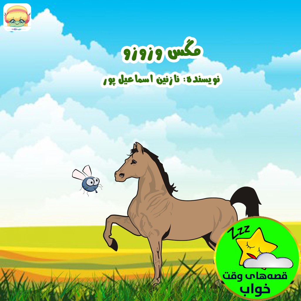 مگس و زوزو