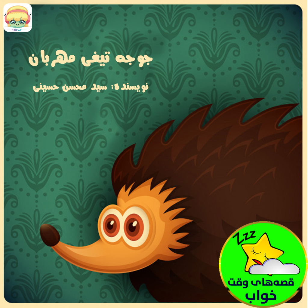 جوجه تیغی مهربان
