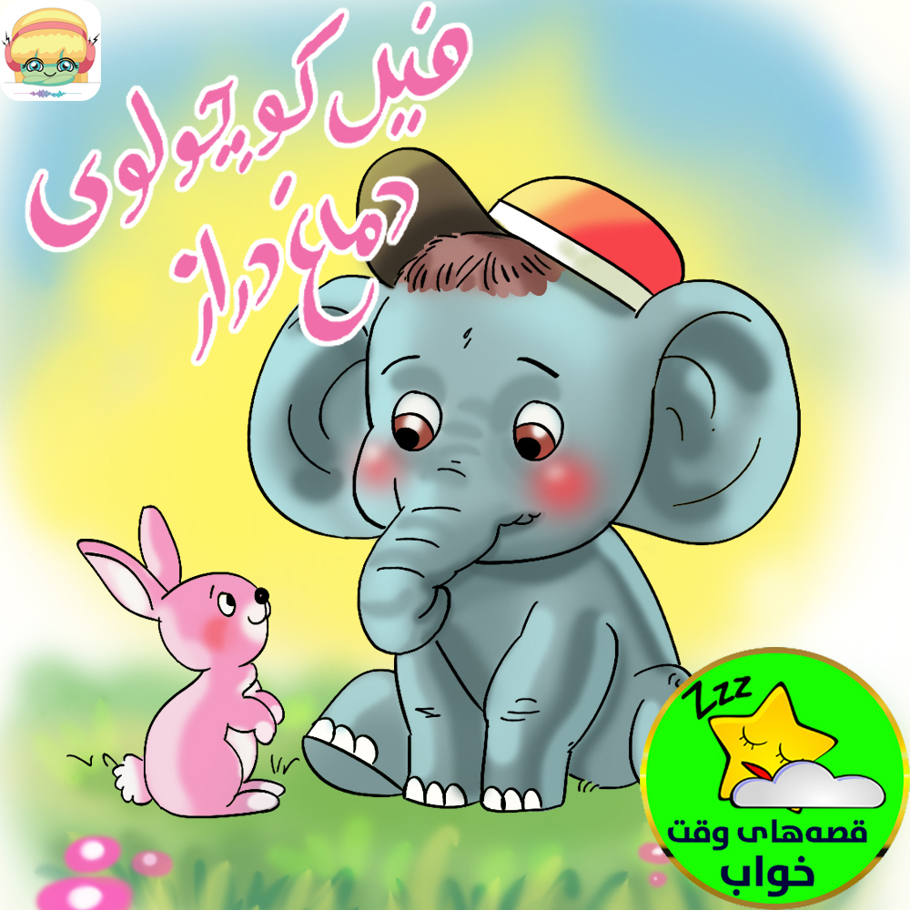 فیل کوچولوی دماغ دراز