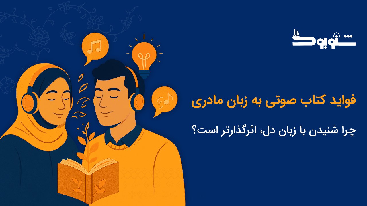 فواید کتاب صوتی به زبان مادری