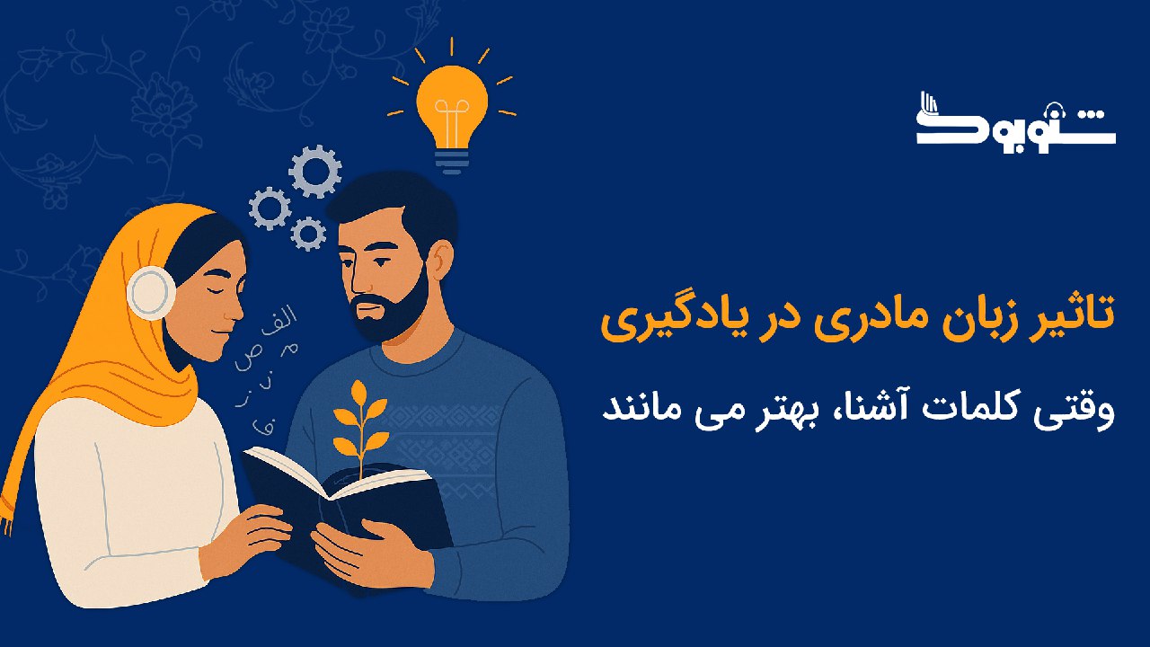 تأثیر زبان مادری در یادگیری و ماندگاری مطالب کتاب