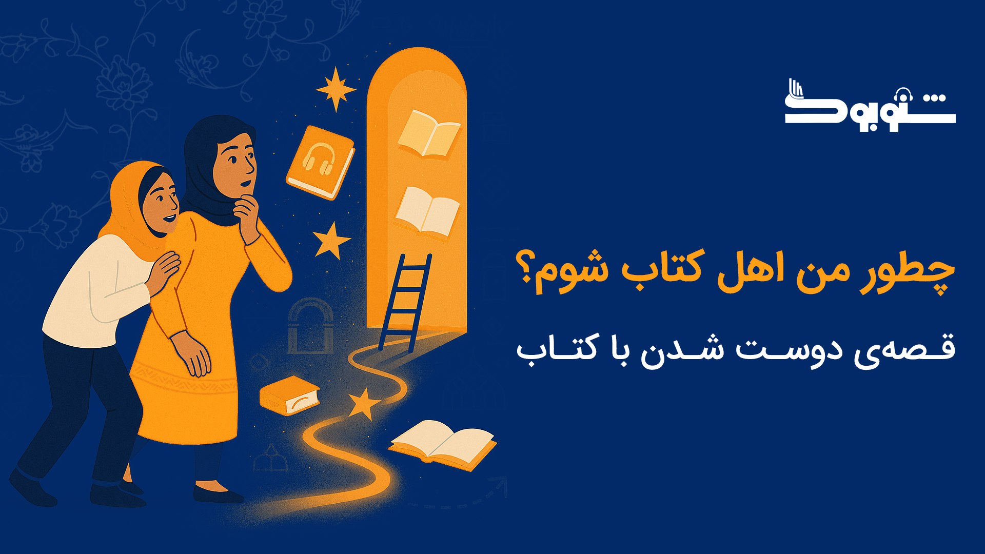 چطور من اهل کتاب شوم؟