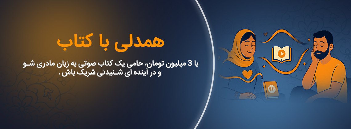 «همدلی با کتاب»؛ همراهی با صدا به زبان مادری