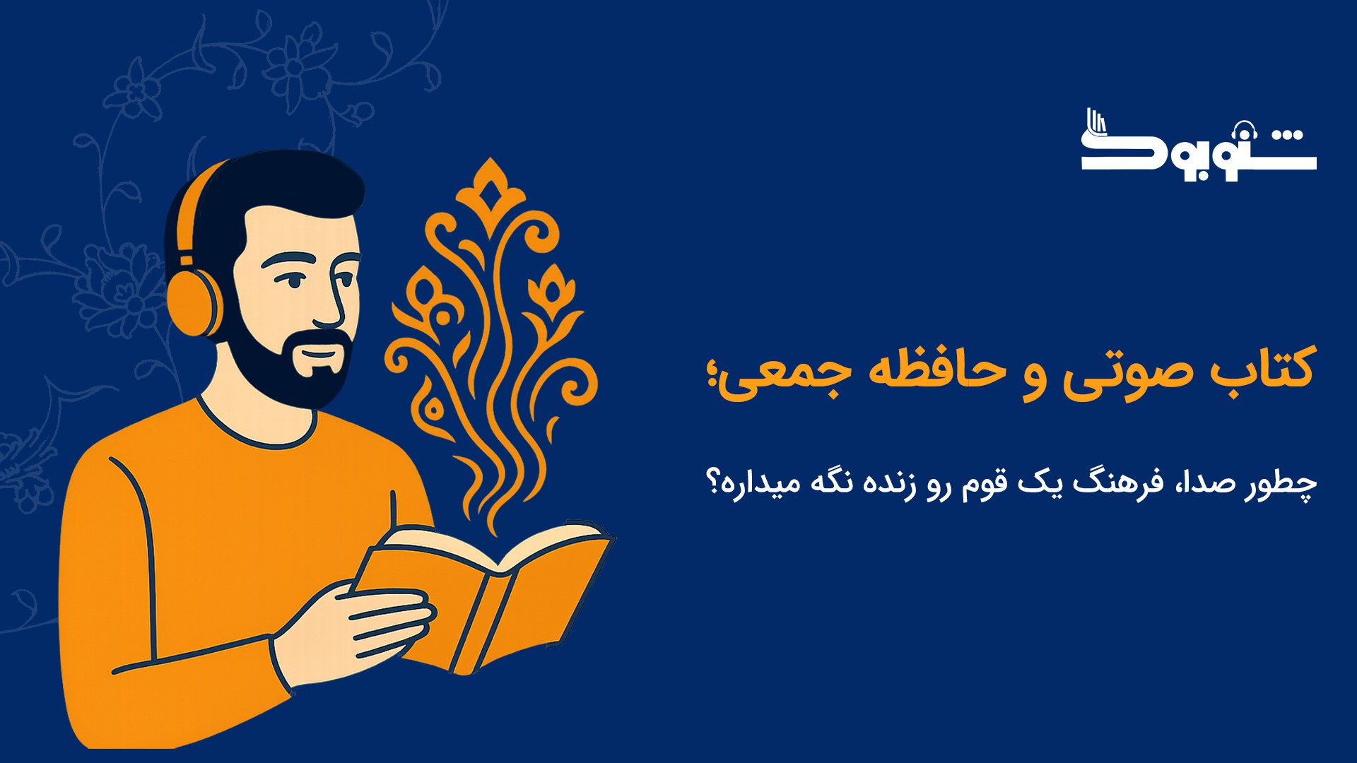 کتاب صوتی و حافظه جمعی؛ چطور صدا، فرهنگ یک قوم رو زنده نگه میداره؟