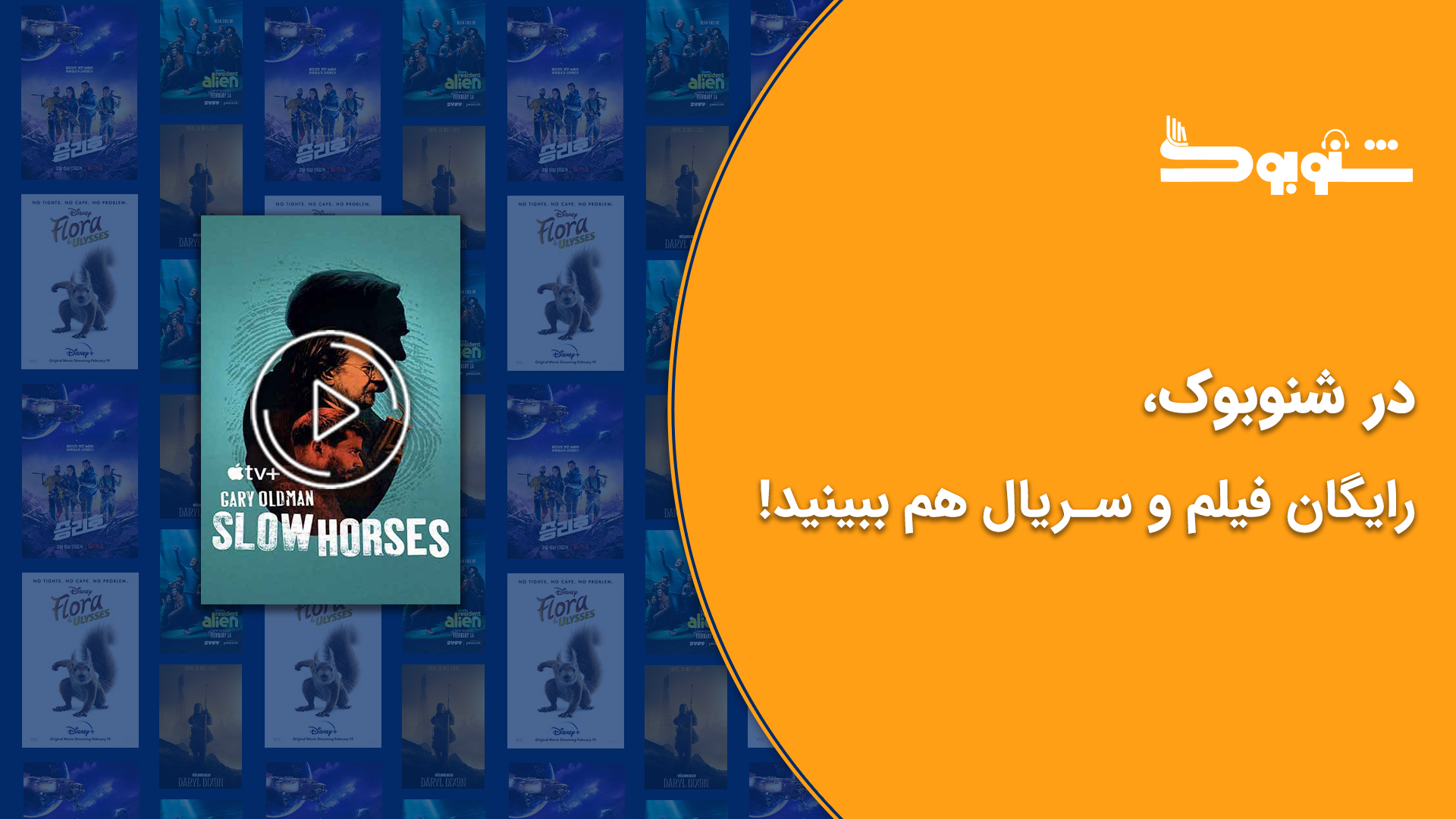 در شنوبوک، رایگان فیلم و سریال هم ببینید!