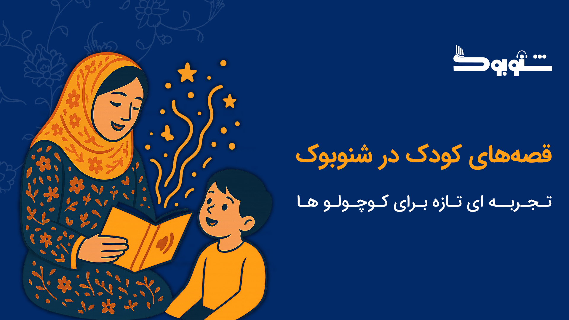 قصه‌های کودک در شنوبوک