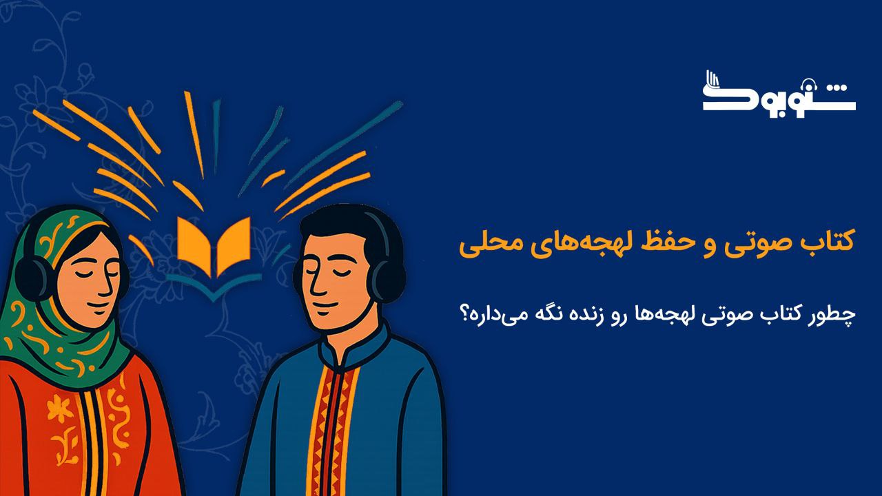 آیا شنیدن کتاب به لهجه‌های محلی میتونه در حفظ تنوع زبانی ایران مؤثر باشه؟