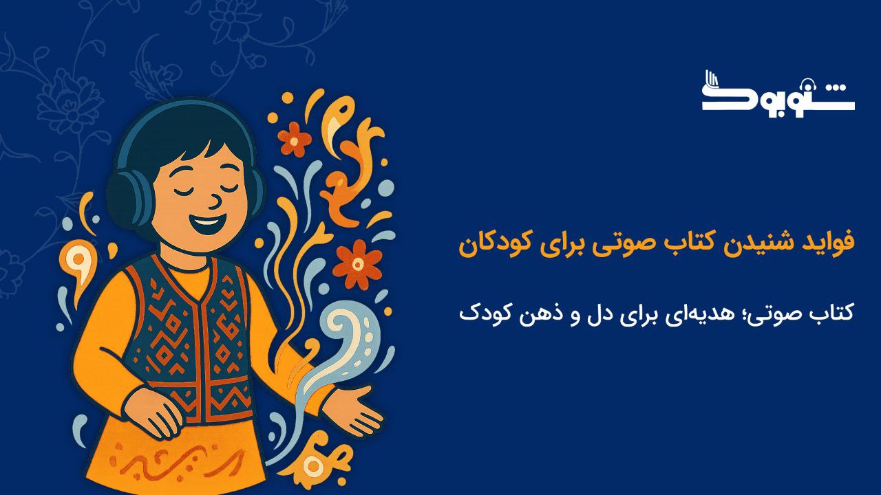 فواید شنیدن کتاب صوتی برای بچه‌ها