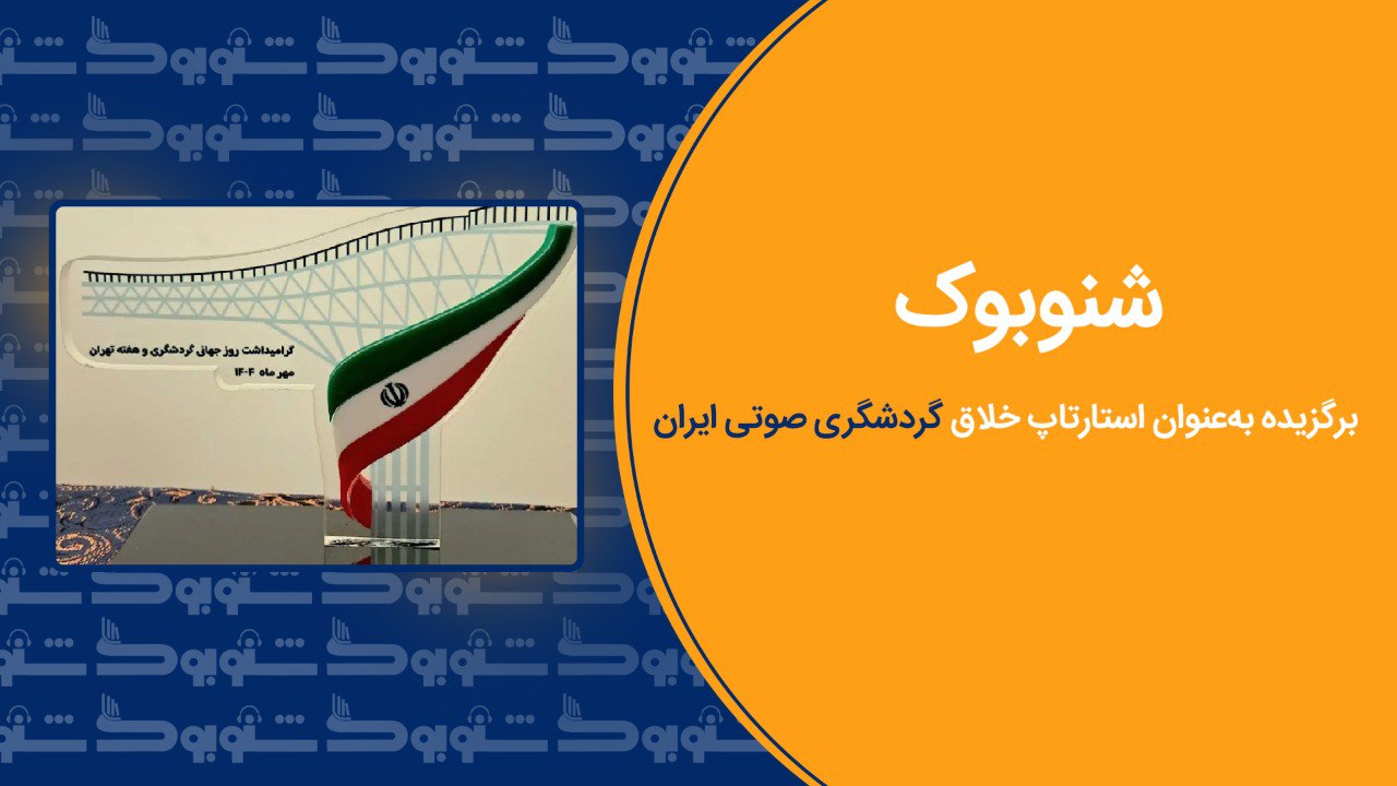 شنوبوک، برگزیده به‌عنوان استارتاپ خلاق گردشگری صوتی ایران