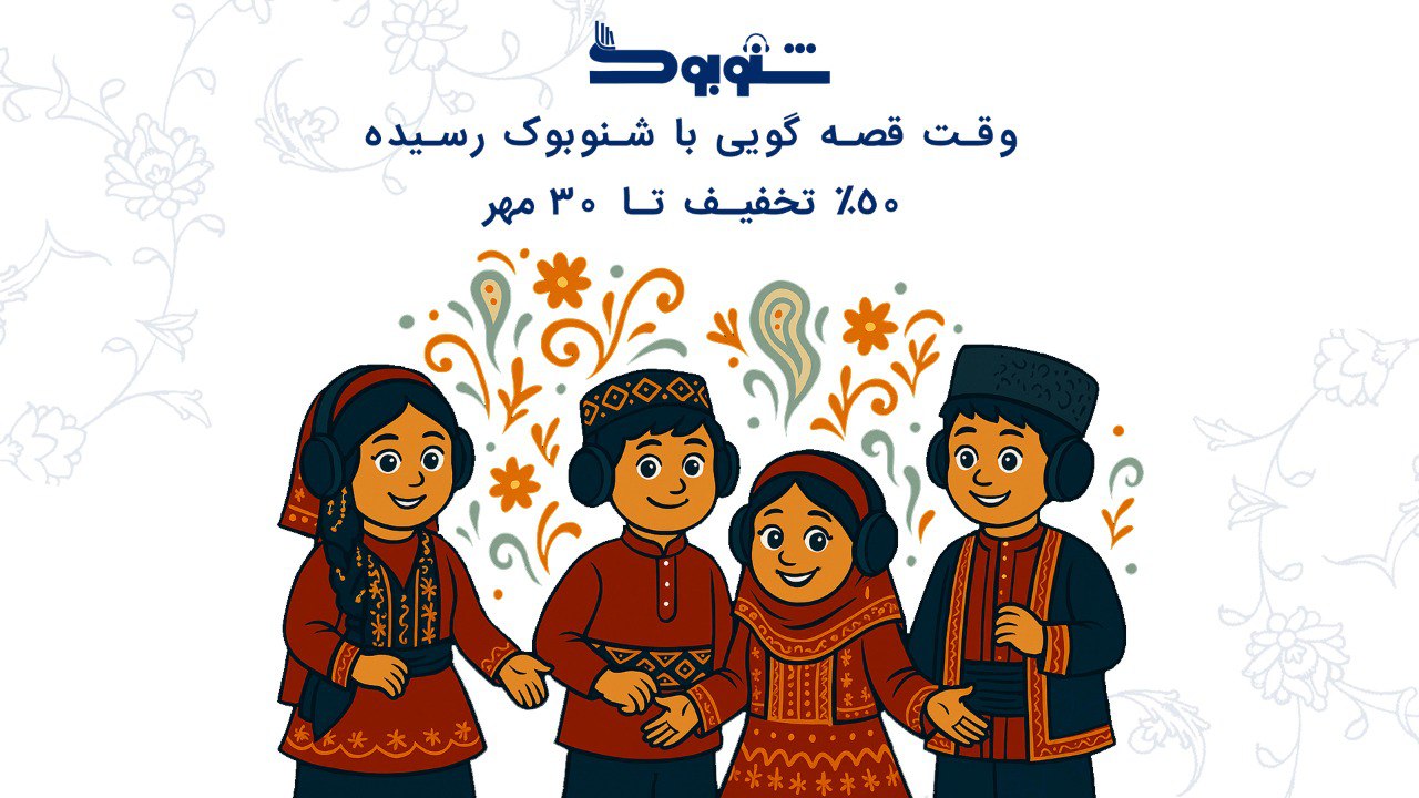 دنیای شنیدنی شنوکیدز با ۵۰٪ تخفیف