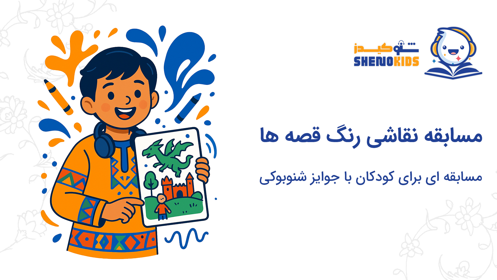 مسابقه‌ی نقاشی «رنگِ قصه‌ها» با شنوبوک و ShenoKids آغاز شد!