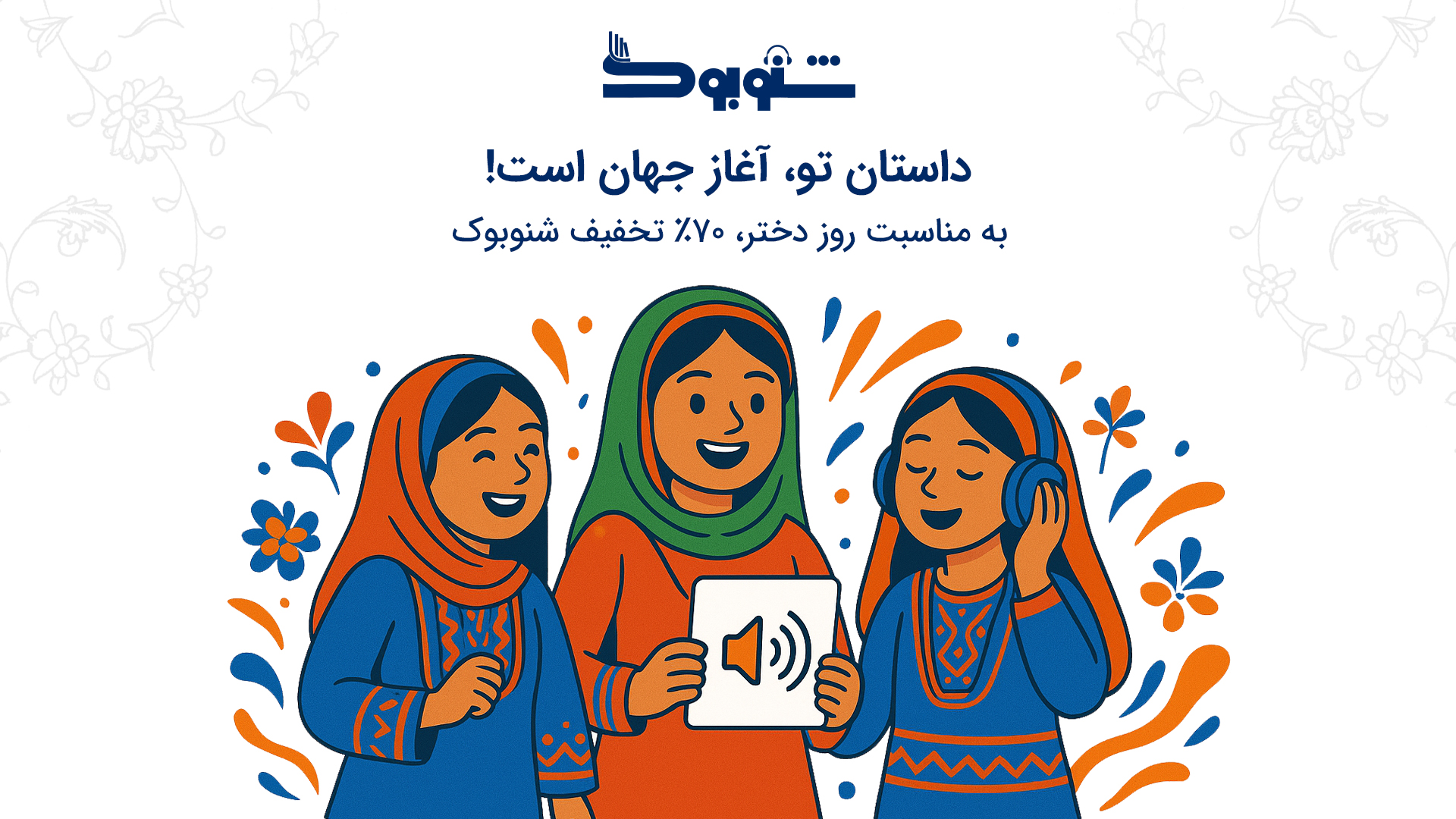 روز دختر مبارک!