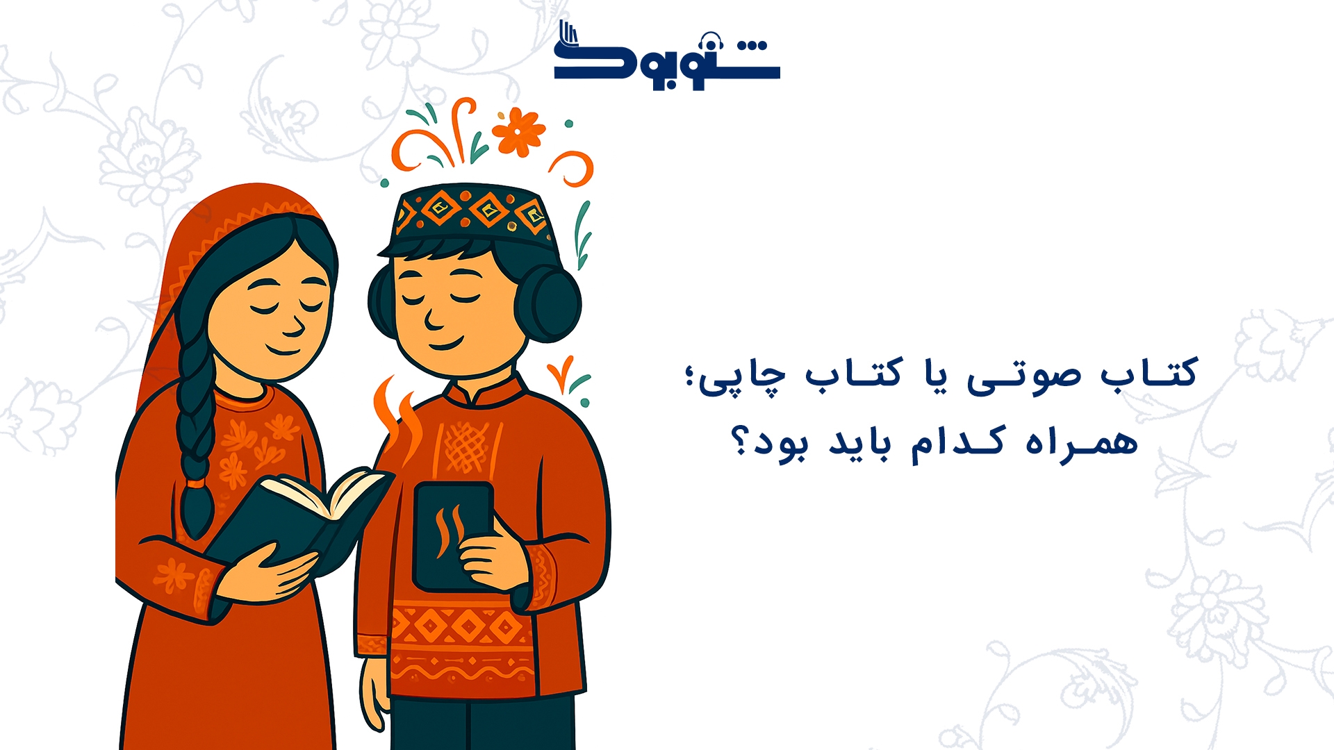 کتاب صوتی یا کتاب چاپی؛ همراه کدام باید بود؟