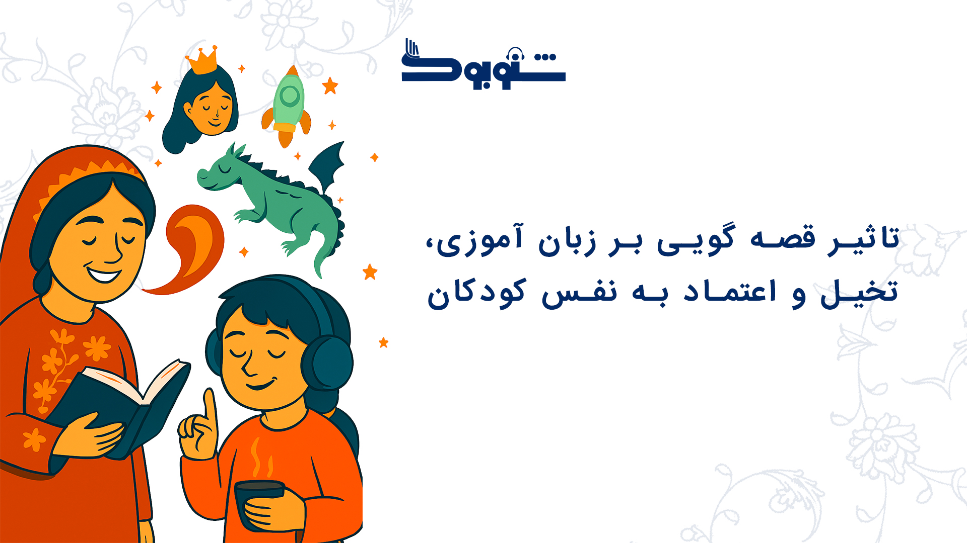 تأثیر قصه‌گویی بر زبان‌آموزی، تخیل و اعتمادبه‌نفس کودکان