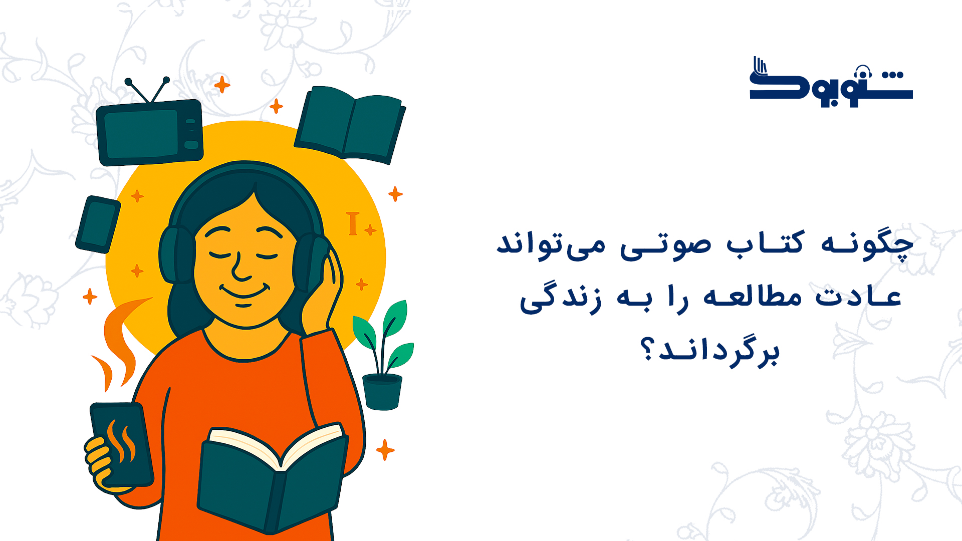 چگونه کتاب صوتی می‌تواند عادت مطالعه را به زندگی برگرداند؟