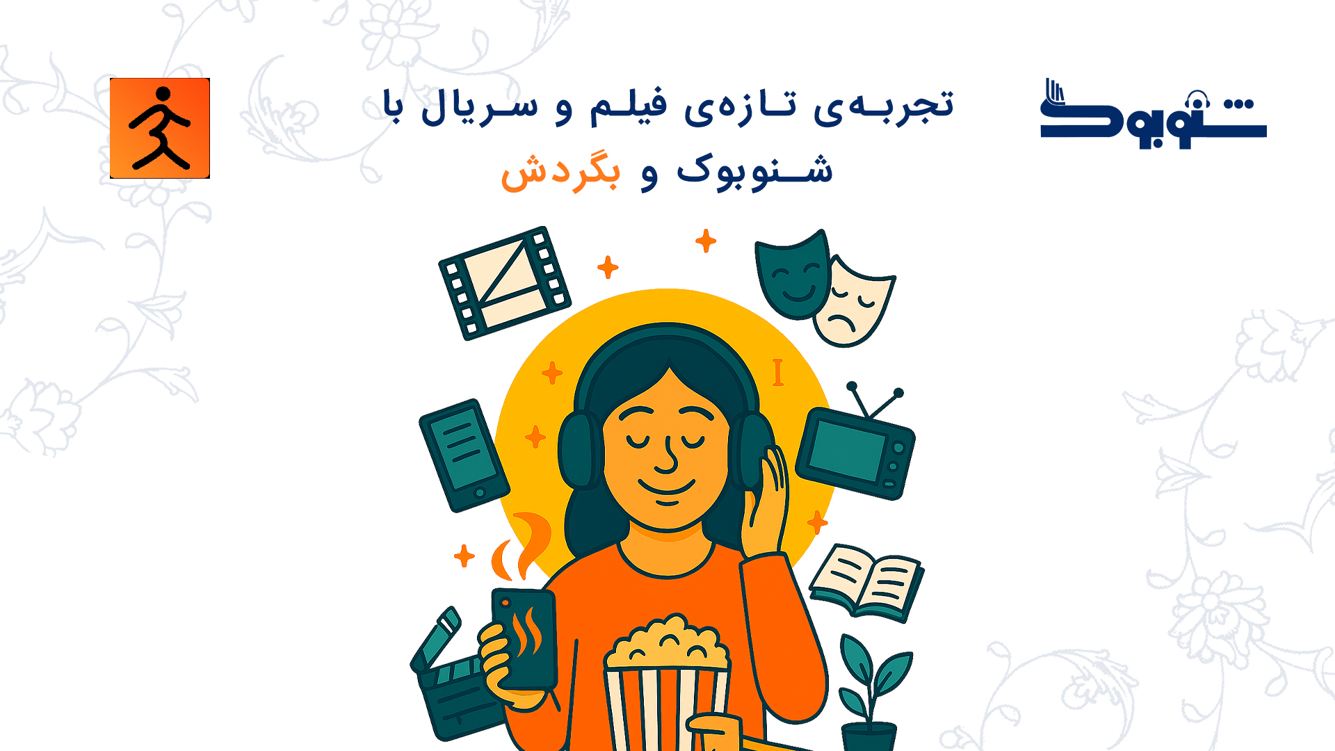 تجربه‌ی تماشای فیلم و سریال با شنوبوک و همکاری بگردش