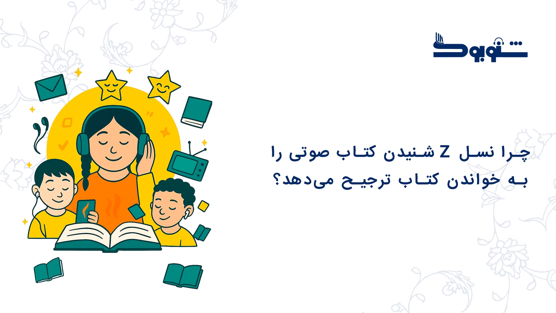 چرا نسل Z شنیدن کتاب صوتی را به خواندن کتاب ترجیح می‌دهد؟