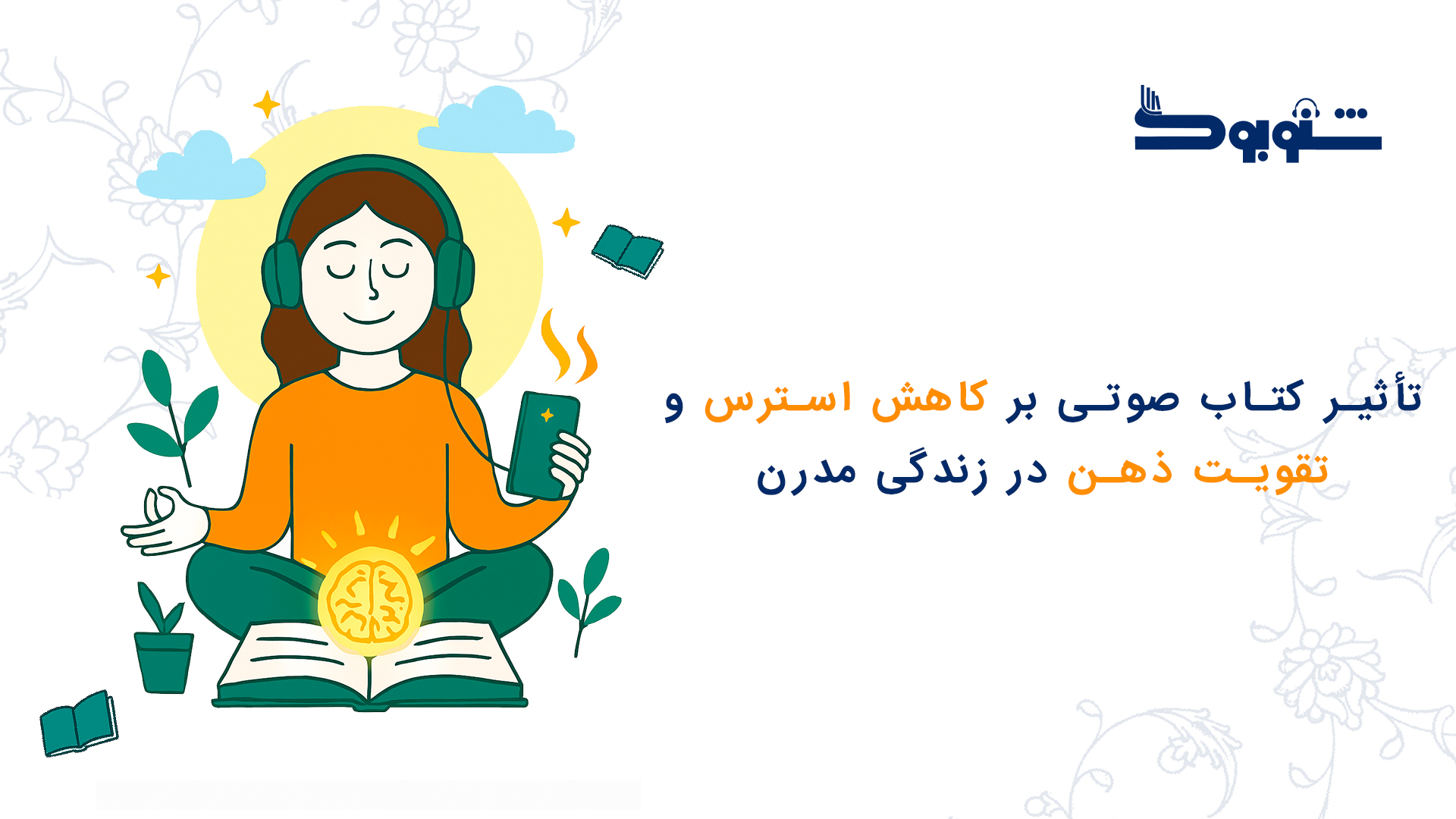 تأثیر کتاب صوتی بر کاهش استرس و تقویت ذهن در زندگی مدرن