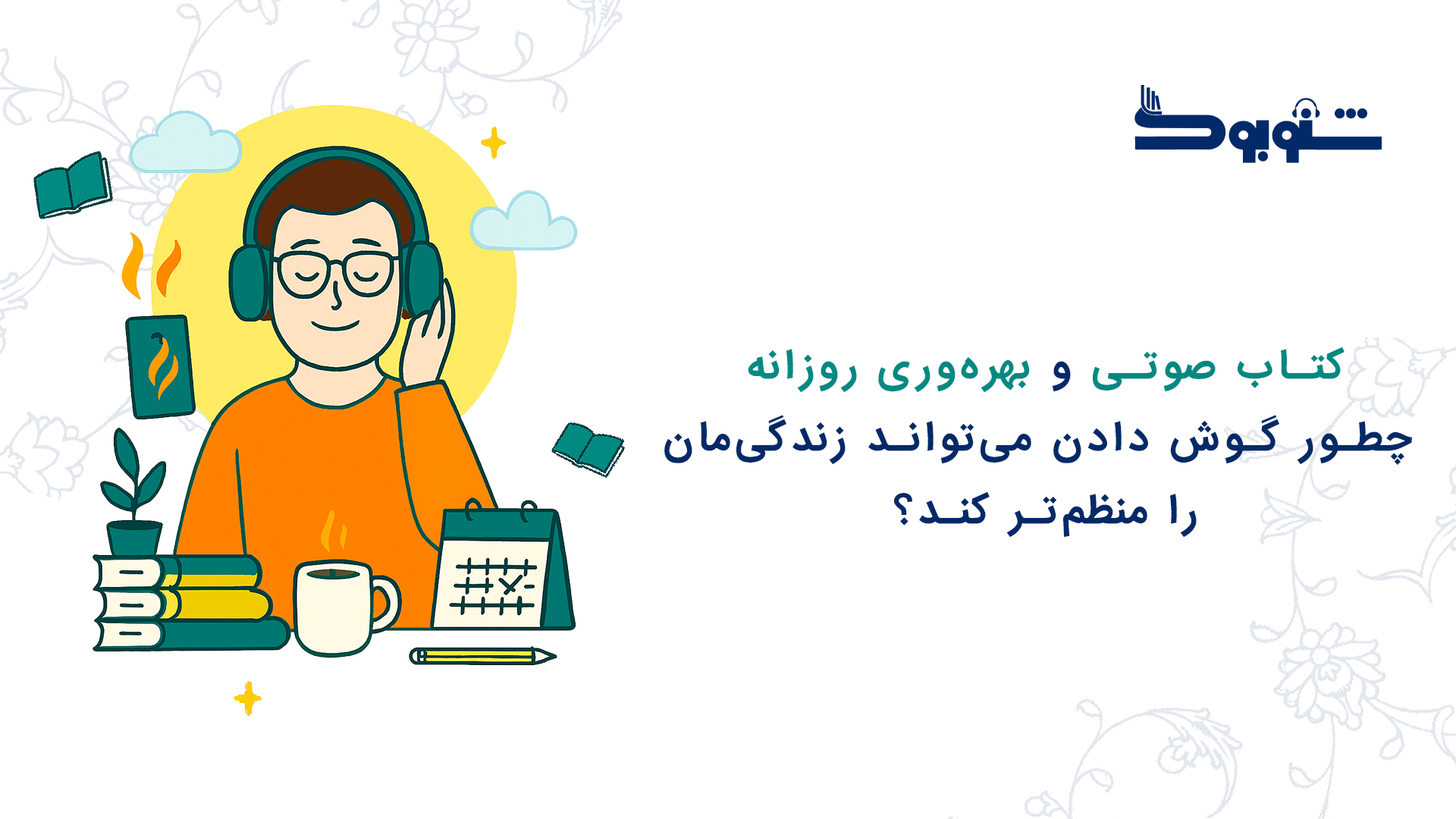 چطور با گوش دادن، زندگی منظم‌تری داشته باشیم؟