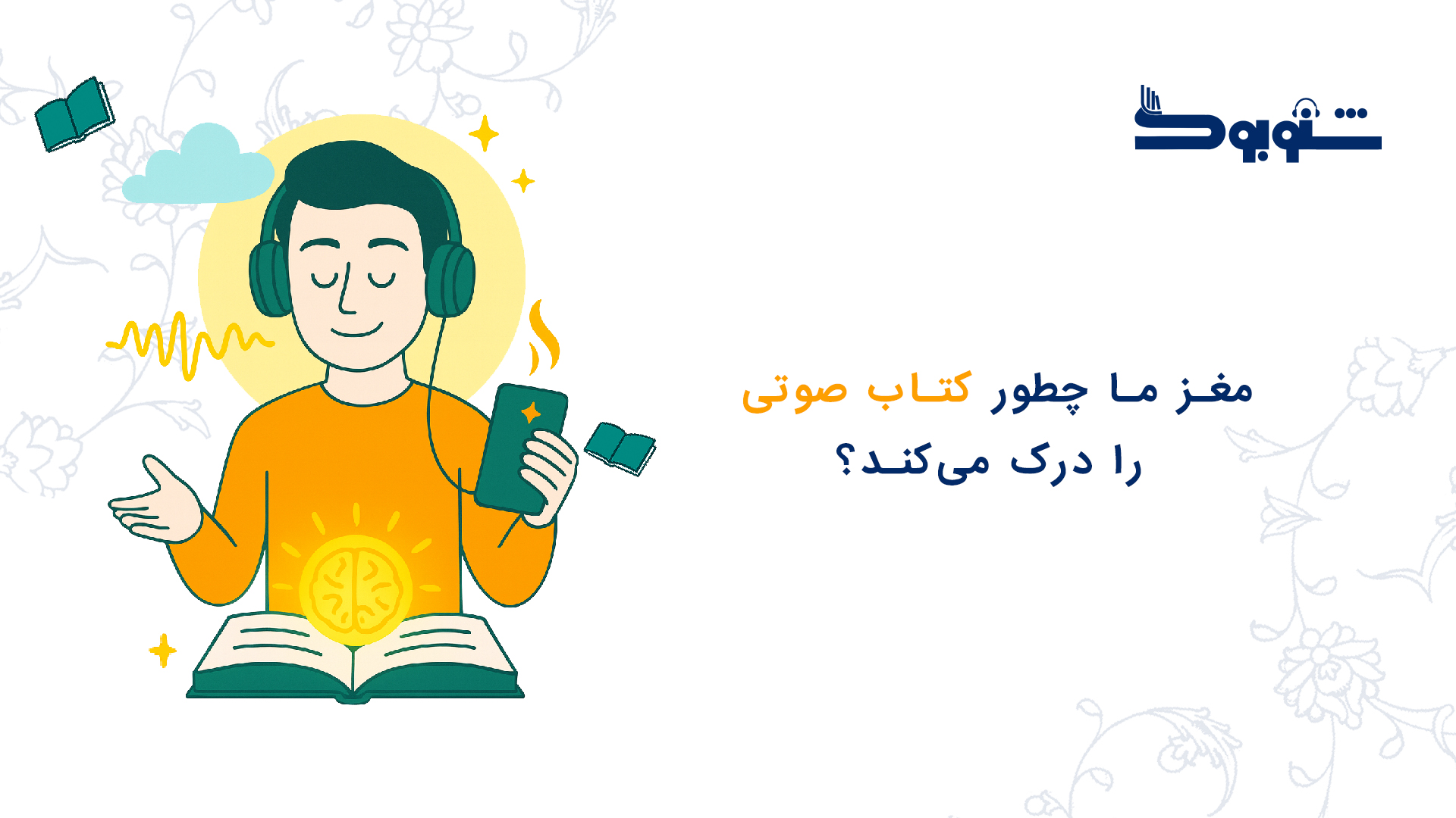 مغز ما چطور کتاب صوتی را درک می‌کند؟